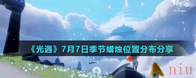 《光遇》7月7日季节蜡烛位置分布分享