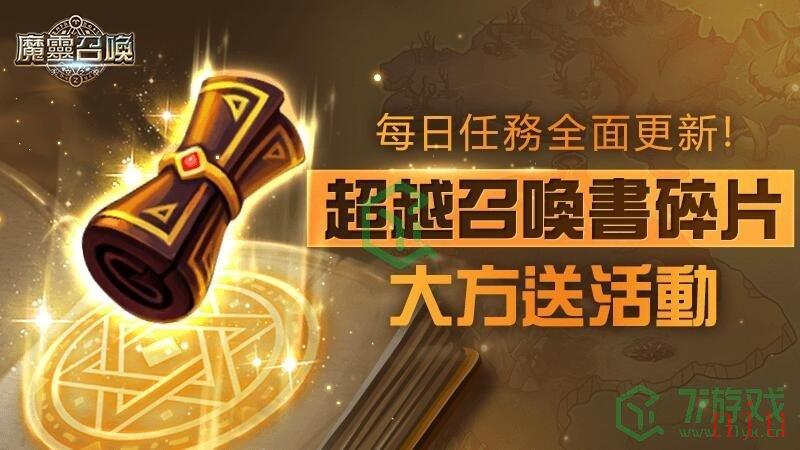 《魔灵召唤》PLAY2GETHER！2vs2对战重磅改版多重丰富豪礼大方送！