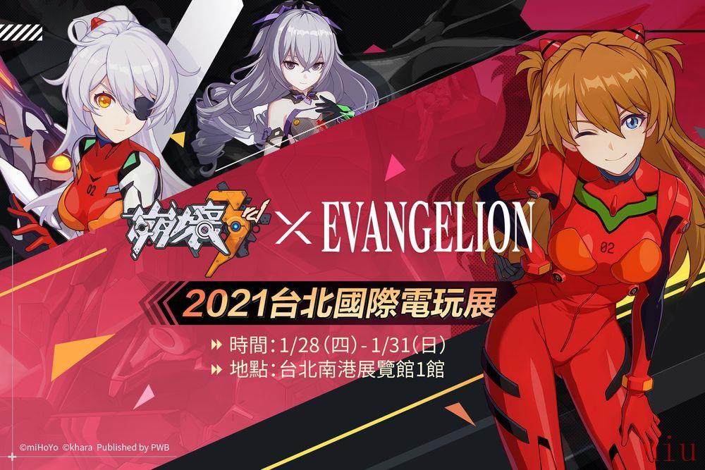 【TpGS 21】《崩坏3rd》出展决定2021 台北国际电玩展・EVA 联动纪念展出