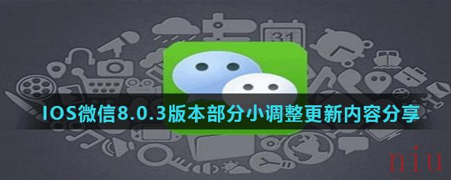 IOS微信8.0.3版本部分小调整更新内容分享