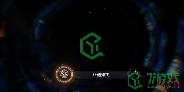 《崩坏星穹铁道》让炮弹飞成就攻略