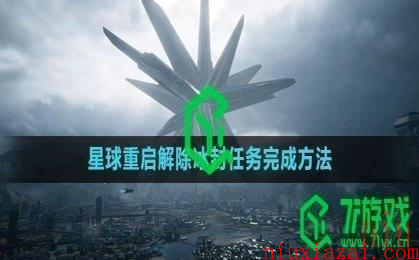 《星球：重启》解除冰封任务完成方法