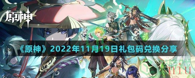 《原神》2022年11月19日礼包码兑换分享