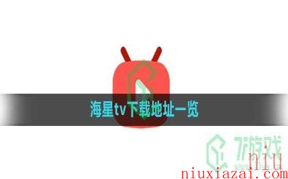 《海星TV》下载地址一览