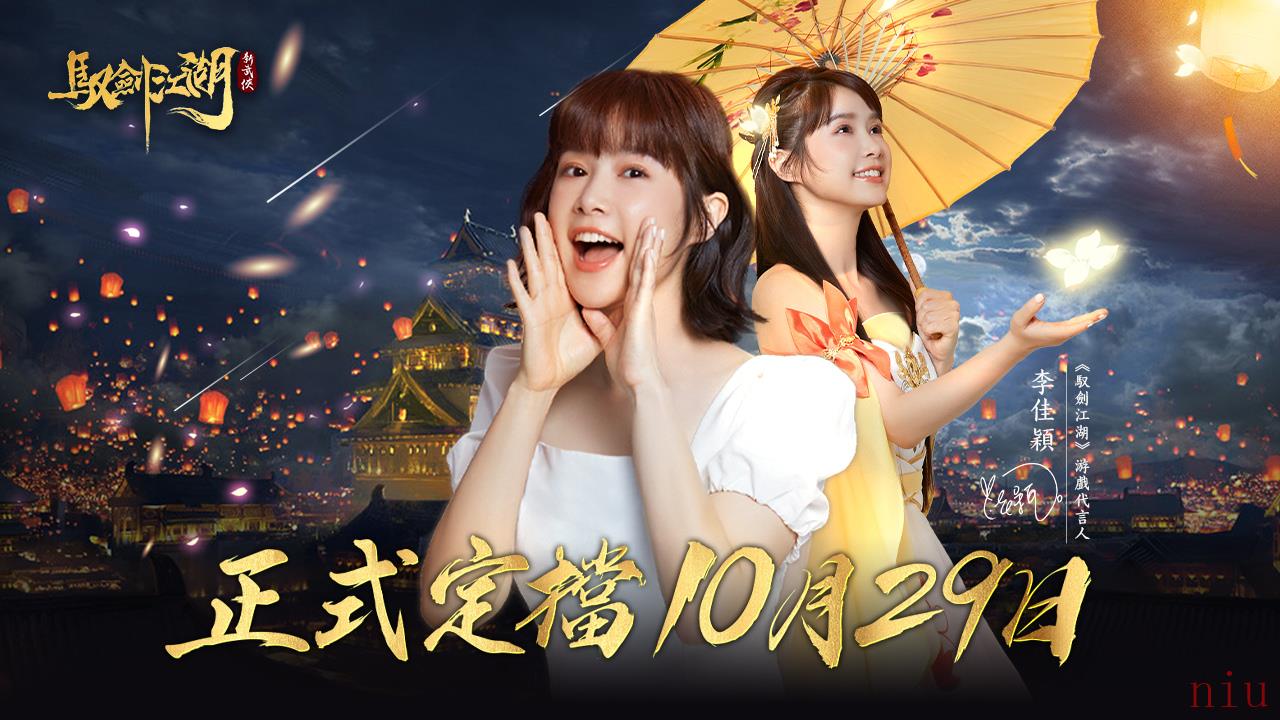 《驭剑江湖》宣布10月29日正式上线我在江湖等你！