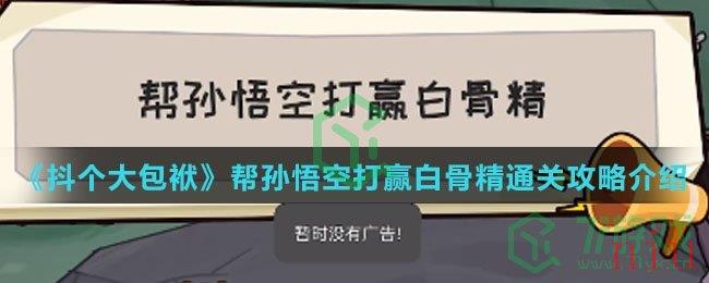 《抖个大包袱》帮孙悟空打赢白骨精通关攻略介绍