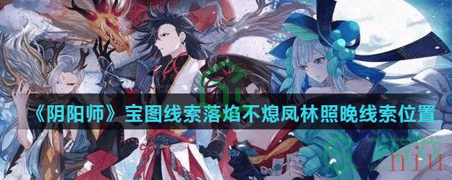 《阴阳师》宝图线索落焰不熄凤林照晚线索位置介绍