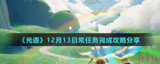 《光遇》12月13日常任务完成攻略分享