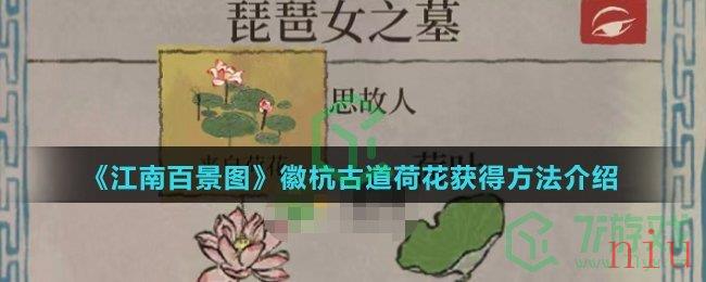《江南百景图》徽杭古道荷花获得方法介绍