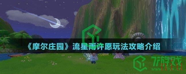 《摩尔庄园》流星雨许愿玩法攻略介绍