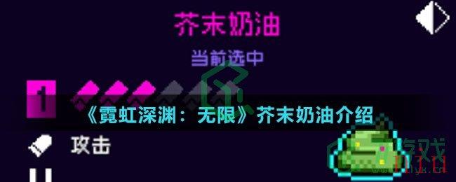 《霓虹深渊：无限》芥末奶油介绍