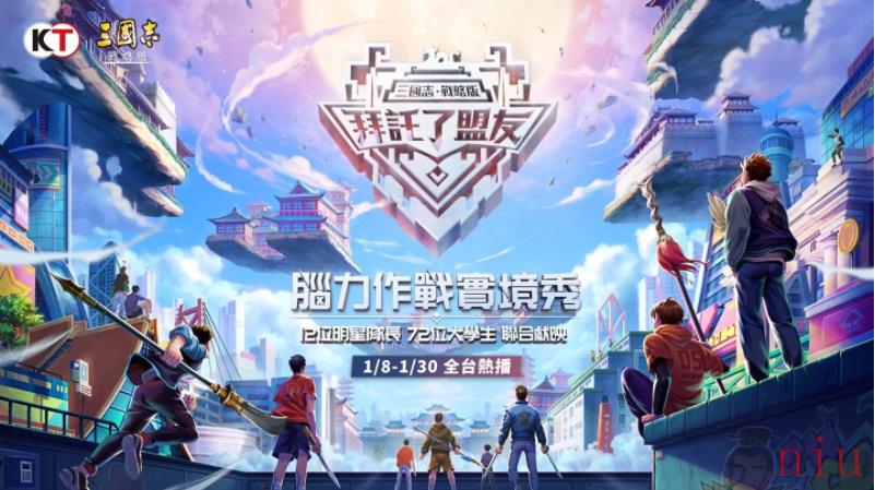 《三国志．战略版》一周年企划「拜托了，盟友！脑力实境秀」正式开播！