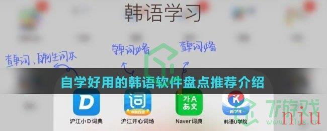 自学好用的韩语软件盘点推荐介绍