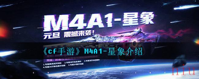 《cf手游》M4A1-星象介绍