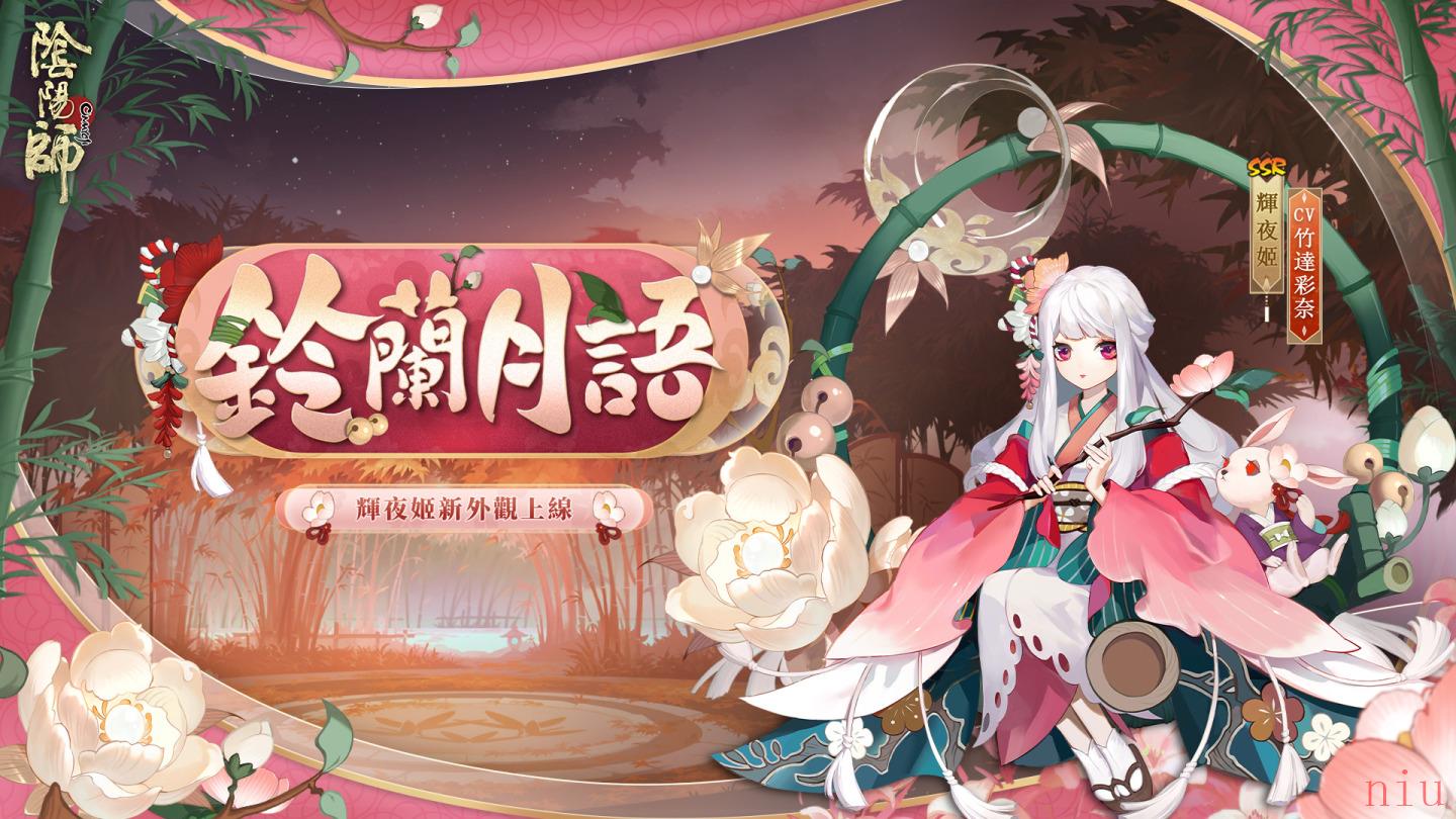 《阴阳师Onmyoji》全新版本上线！新SP阶式神因幡辉夜姬降临平安京！