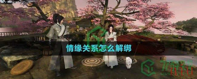 《逆水寒手游》情缘关系怎么解绑