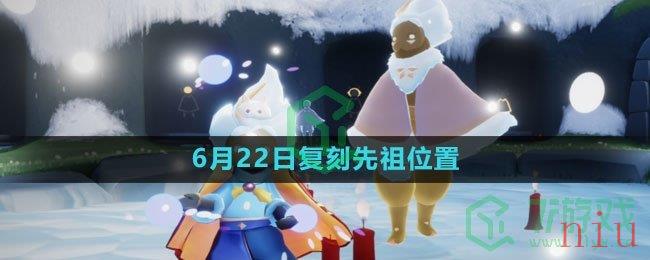 《光遇》2023年6月22日复刻先祖位置