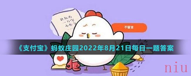 《支付宝》蚂蚁庄园2022年8月21日每日一题答案（2）