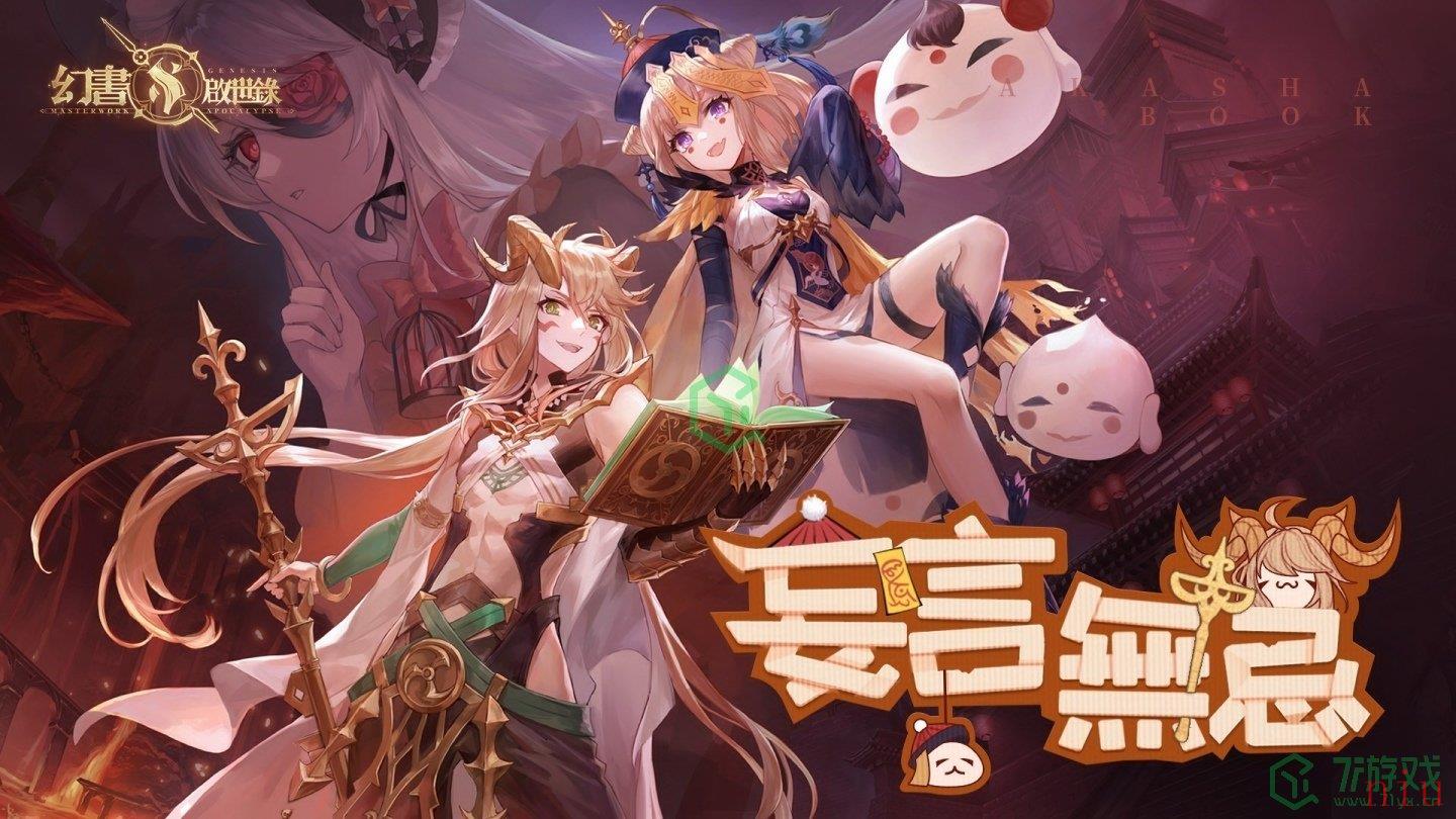 《幻书启世录》全新活动「妄言无忌」登场！