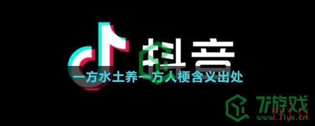 《抖音》一方水土养一方人梗含义出处介绍