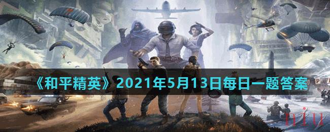 《和平精英》2021年5月13日每日一题答案