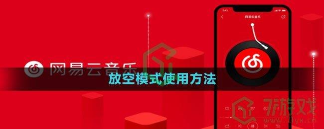 网易云音乐放空模式使用方法