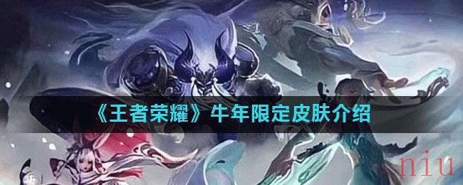 《王者荣耀》牛年限定皮肤介绍