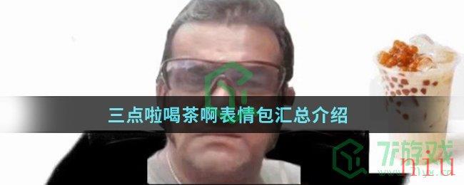 三点啦喝茶啊表情包汇总介绍