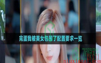 《完蛋我被美女包围了》配置要求一览