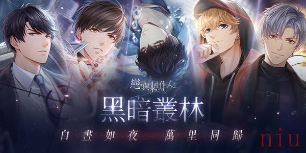 白昼如夜万里同归《恋与制作人》第二季主线剧情「黑暗丛林」2至5章更新