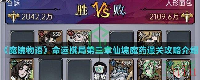 《魔镜物语》命运棋局第三章仙境魔药通关攻略介绍