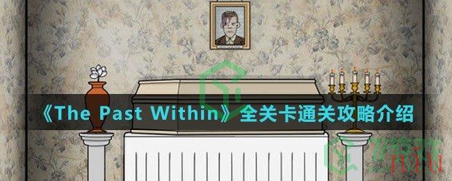 《The Past Within》全关卡通关攻略介绍