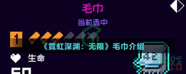 《霓虹深渊：无限》毛巾介绍