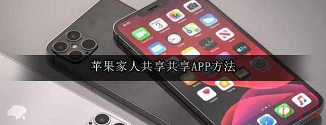 苹果家人共享共享APP方法