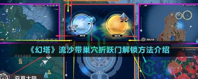 《幻塔》流沙带巢穴折跃门解锁方法介绍