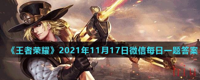 《王者荣耀》2021年11月17日微信每日一题答案