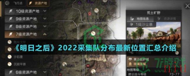 《明日之后》2022采集队分布最新位置汇总介绍