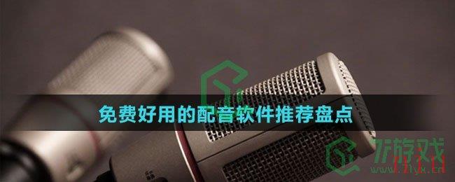 免费好用的配音软件推荐盘点