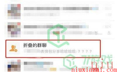 《微信》折叠的群聊关闭方法