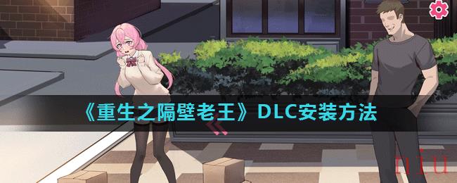 《重生之隔壁老王》DLC安装方法