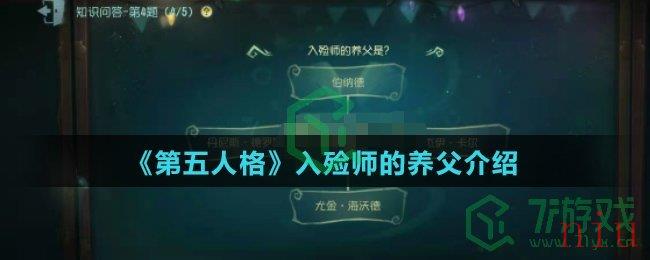 《第五人格》入殓师的养父介绍