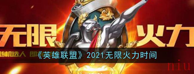 《英雄联盟》2021无限火力时间