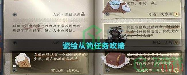 《逆水寒手游》瓷绘从简任务攻略