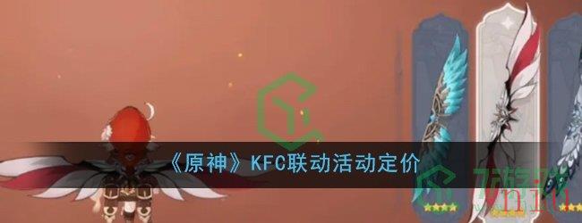 《原神》KFC联动活动定价