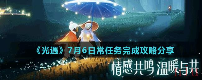 《光遇》7月6日常任务完成攻略分享