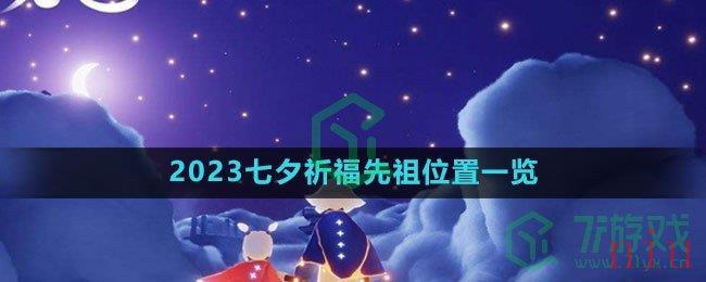 《光遇》2023七夕祈福先祖位置一览