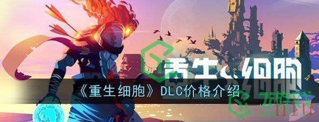 《重生细胞》DLC价格介绍