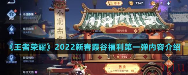 《王者荣耀》2022新春霞谷福利第一弹内容介绍