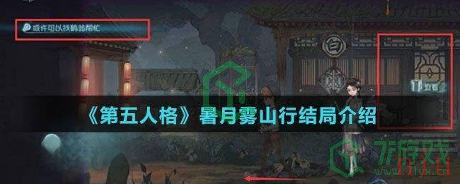 《第五人格》暑月雾山行结局介绍