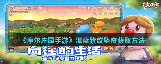 《摩尔庄园手游》湛蓝紫纹坠帘获取方法
